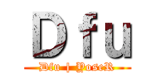 Ｄｆｕ (Dfu | YoseR)