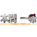 本間 一希 (attack on honma)