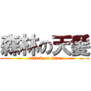 森林の天髪 (attack on kim)