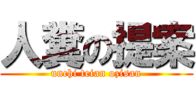 人糞の提案 (unchi teian ozisan)