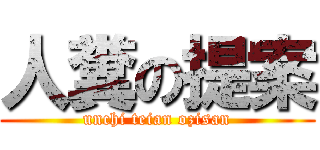 人糞の提案 (unchi teian ozisan)