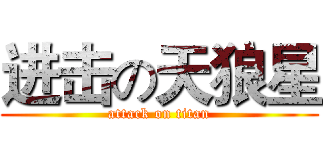 进击の天狼星 (attack on titan)