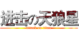 进击の天狼星 (attack on titan)