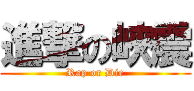 進撃の峽震 (Rap or Die)