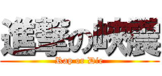 進撃の峽震 (Rap or Die)