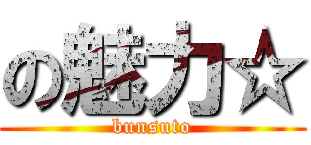 の魅力☆ (bunsuto)