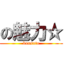 の魅力☆ (bunsuto)