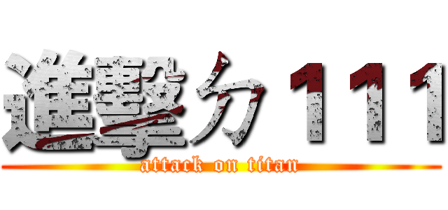 進擊ㄉ１１１ (attack on titan)