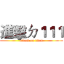 進擊ㄉ１１１ (attack on titan)
