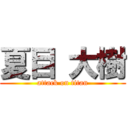 夏目 大樹 (attack on titan)