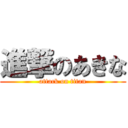 進撃のあきな (attack on titan)