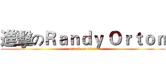 進擊のＲａｎｄｙ Ｏｒｔｏｎ (attack on titan)