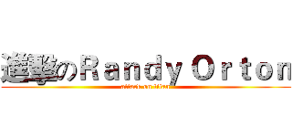 進擊のＲａｎｄｙ Ｏｒｔｏｎ (attack on titan)