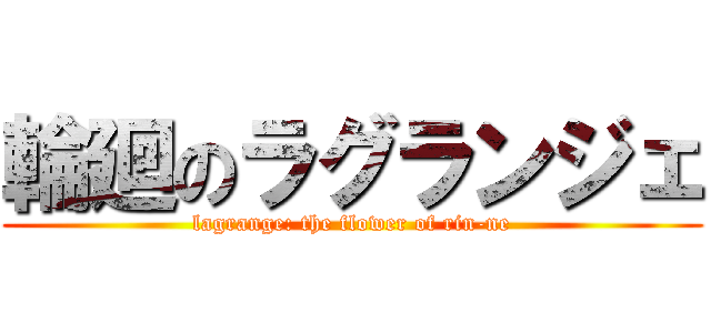 輪廻のラグランジェ (lagrange: the flower of rin-ne)