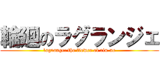 輪廻のラグランジェ (lagrange: the flower of rin-ne)