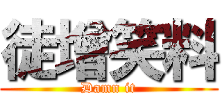 徒增笑料 (Damn it)