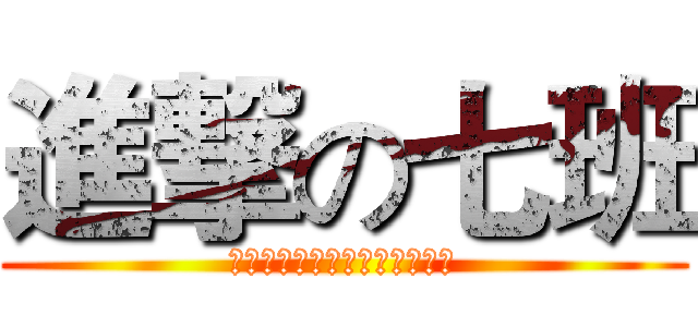 進撃の七班 (九七九七，敢赢九七，泼你油漆)