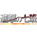 進撃の七班 (九七九七，敢赢九七，泼你油漆)