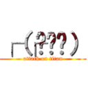 ┌（┌՞ਊ՞） (attack on titan)