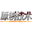 原创技术 (attack on titan)