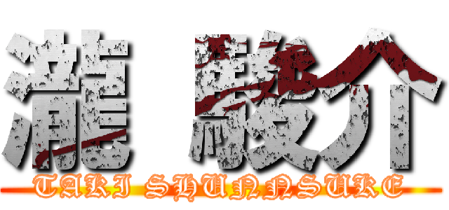 瀧 駿介 (TAKI SHUNNSUKE)