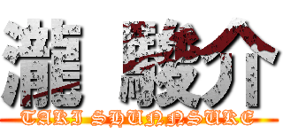 瀧 駿介 (TAKI SHUNNSUKE)