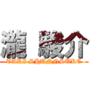 瀧 駿介 (TAKI SHUNNSUKE)