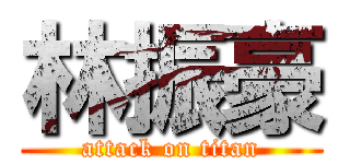 林振豪 (attack on titan)