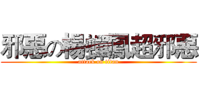 邪惡の楊蟬鳳超邪惡 (attack on titan)
