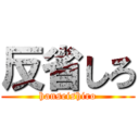 反省しろ (hanseishiro)