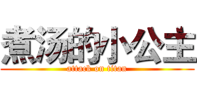 煮汤的小公主 (attack on titan)