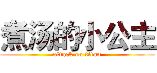 煮汤的小公主 (attack on titan)