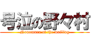 号泣の野々村 (Nonomura of the wailing)