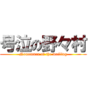 号泣の野々村 (Nonomura of the wailing)