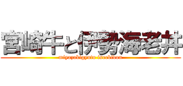 宮崎牛と伊勢海老丼 (miyazakigyuto iseebidon)