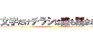 文字だけチラシは誰も読まない ()