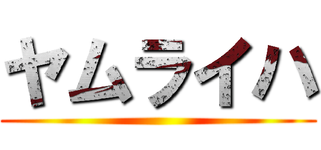 ヤムライハ ()