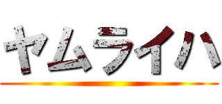 ヤムライハ ()