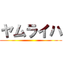 ヤムライハ ()