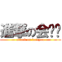 進撃の会长样 (attack on kaicyou)