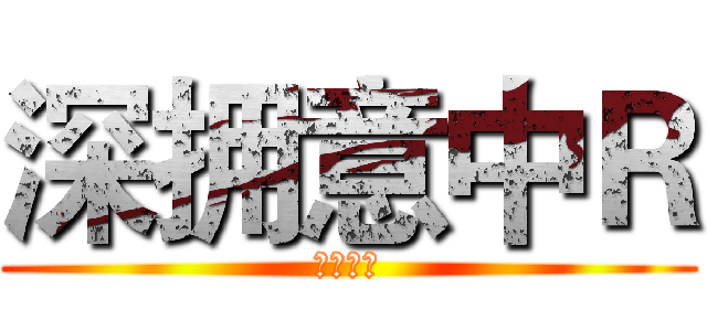 深拥意中Ｒ (词不达意)