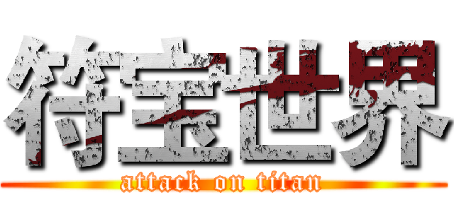 符宝世界 (attack on titan)