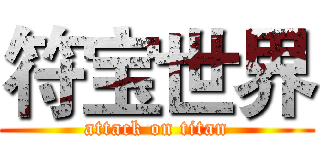 符宝世界 (attack on titan)