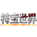 符宝世界 (attack on titan)