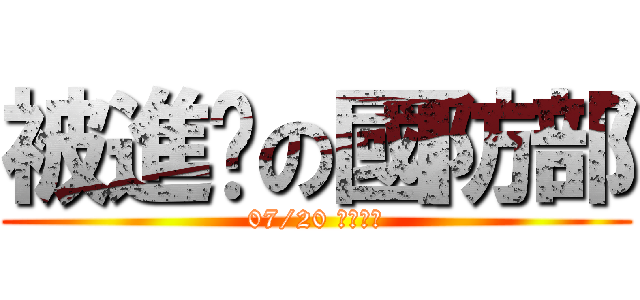 被進擊の國防部 (07/20 正式上映)