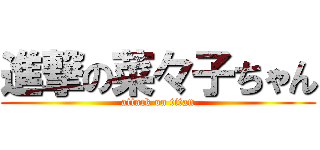 進撃の菜々子ちゃん (attack on titan)