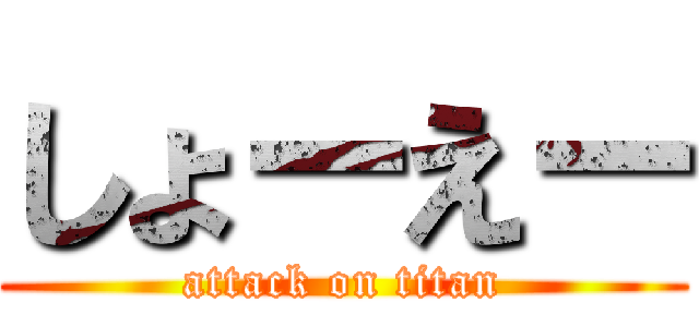 しょーえー (attack on titan)