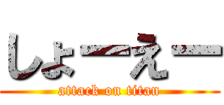 しょーえー (attack on titan)