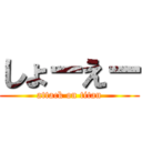 しょーえー (attack on titan)