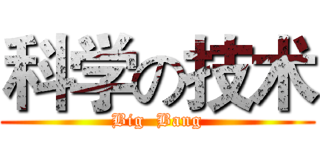 科学の技术 (Big  Bang)
